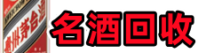 惠东鑫金烟酒回收店